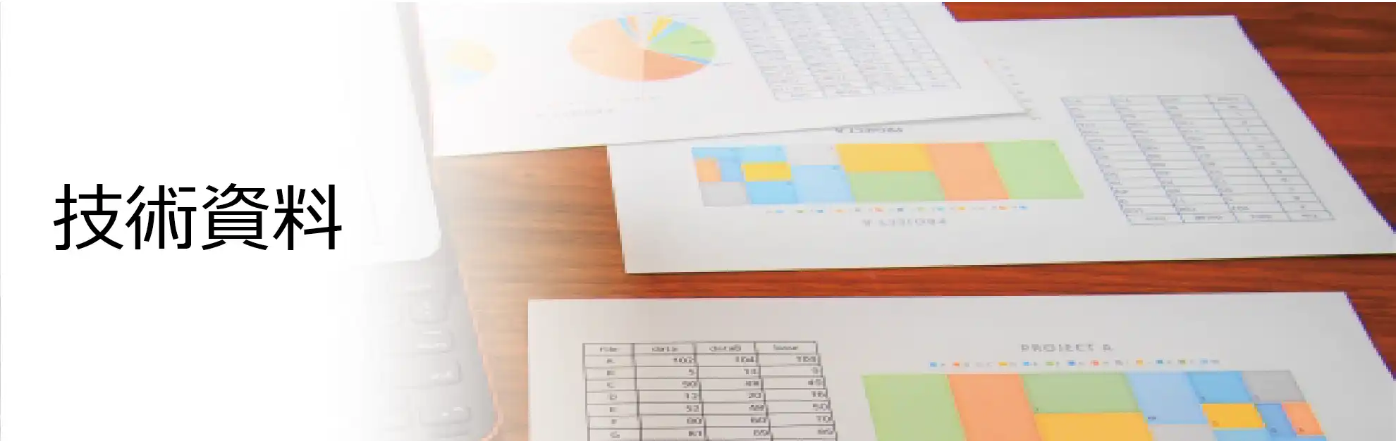技術情報