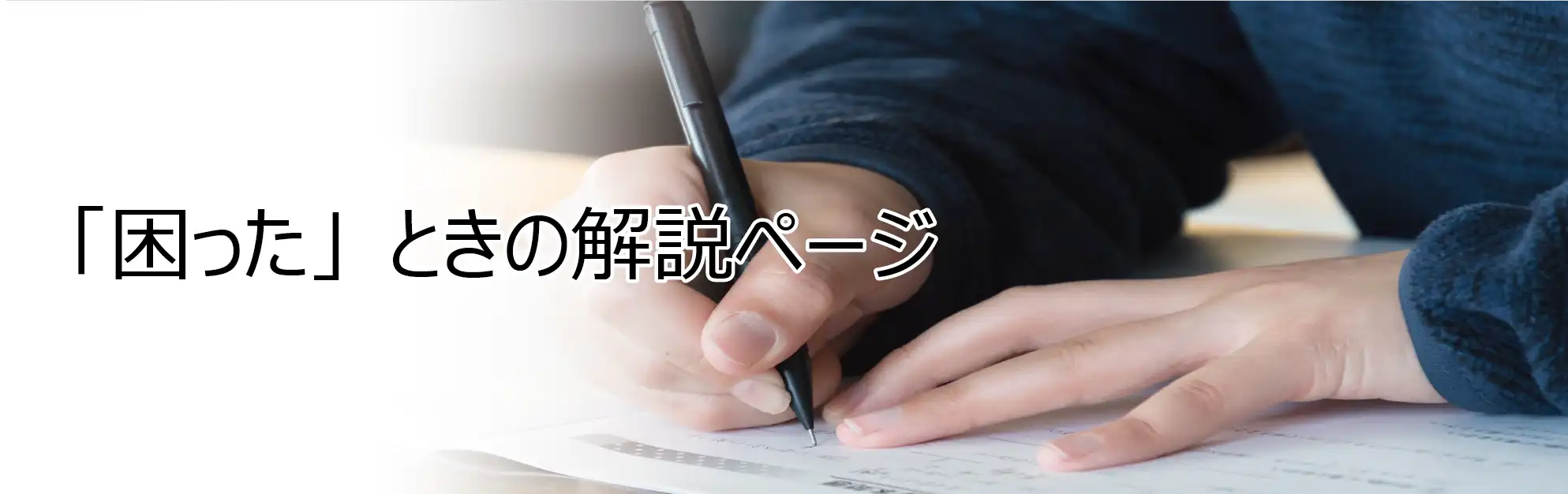 困ったときの解説ページ